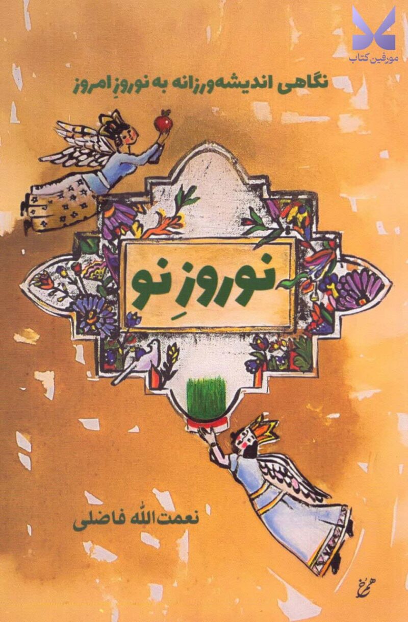 خرید کتاب نوروز نو اثر نعمت الله فاضلی نشر همرخ