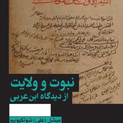 خرید کتاب نبوت و ولایت از دیدگاه ابن عربی نشر هرمس