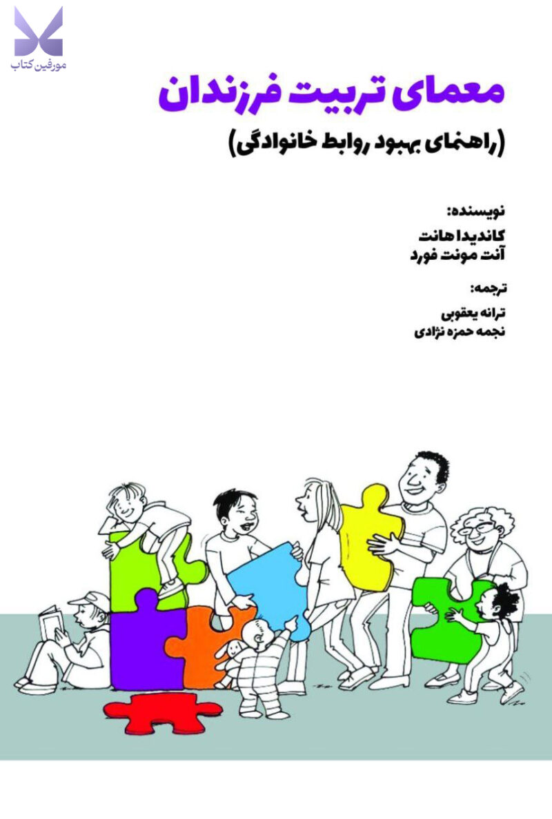 خرید کتاب معمای تربیت فرزندان نشر بهجت