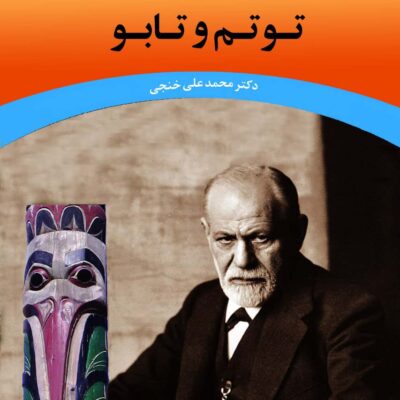 خرید کتاب توتم و تابو اثر زیگموند فروید نشر جامی