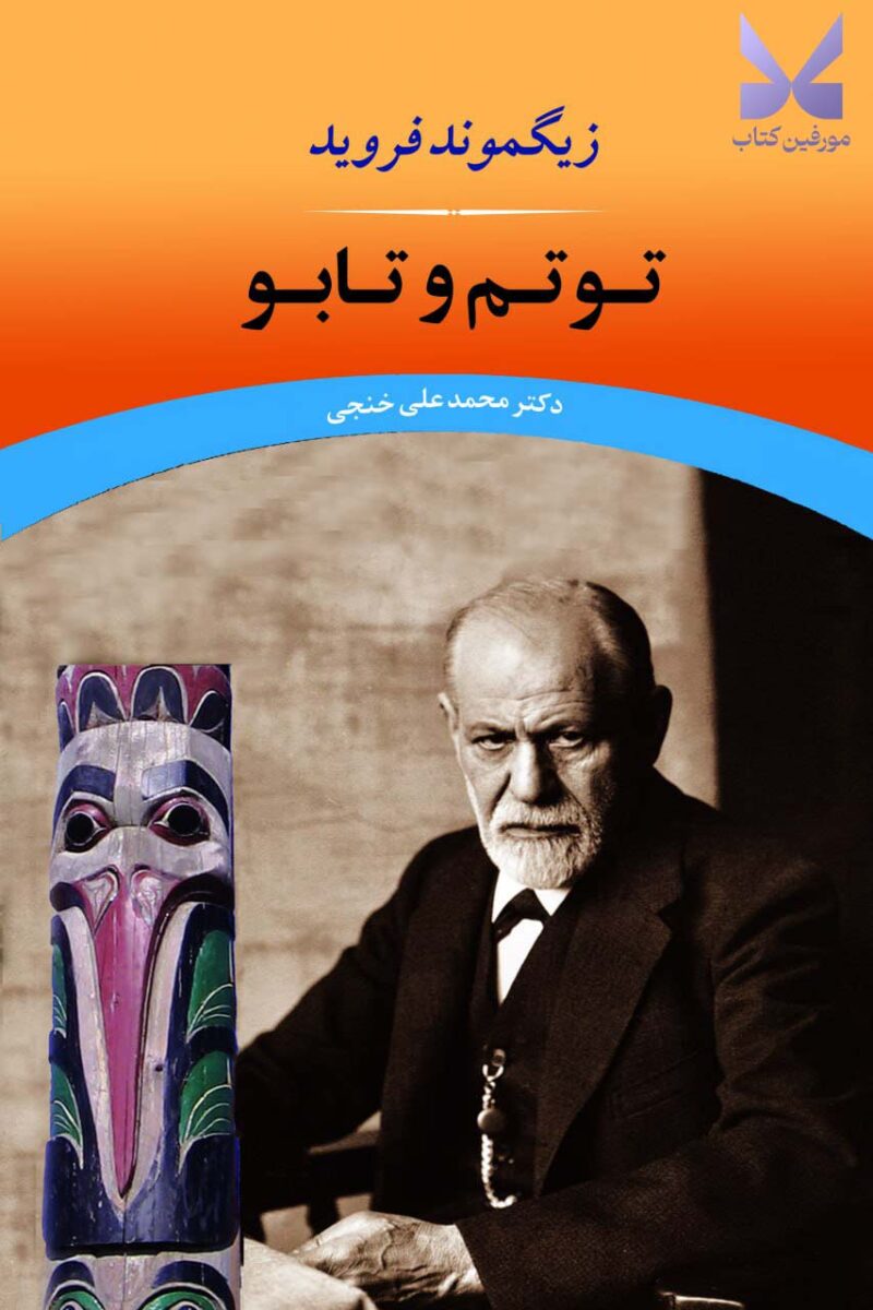 خرید کتاب توتم و تابو اثر زیگموند فروید نشر جامی