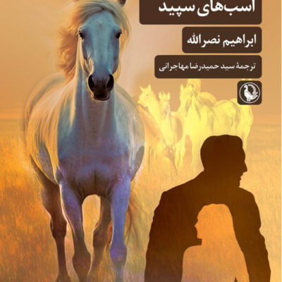 خرید کتاب روزگار سپری شده اسب های سپید ابراهیم نصرالله نشر مروارید