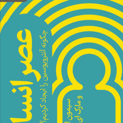 خرید کتاب عصر انسان ترجمه نیک گرگین نشر رایبد