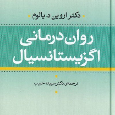 کتاب روان درمانی اگزیستانسیال اثر اروین د یالوم نشر نی