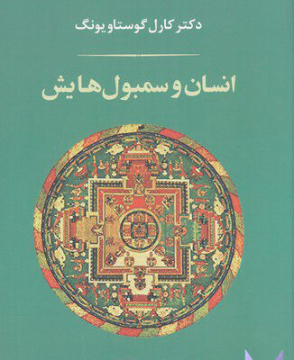 خرید کتاب انسان و سمبول هایش دکتر کارل گوستاویونگ نشر جامی