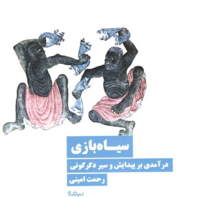 خرید کتاب سیاه بازی رحمت امینی نشر نیماژ