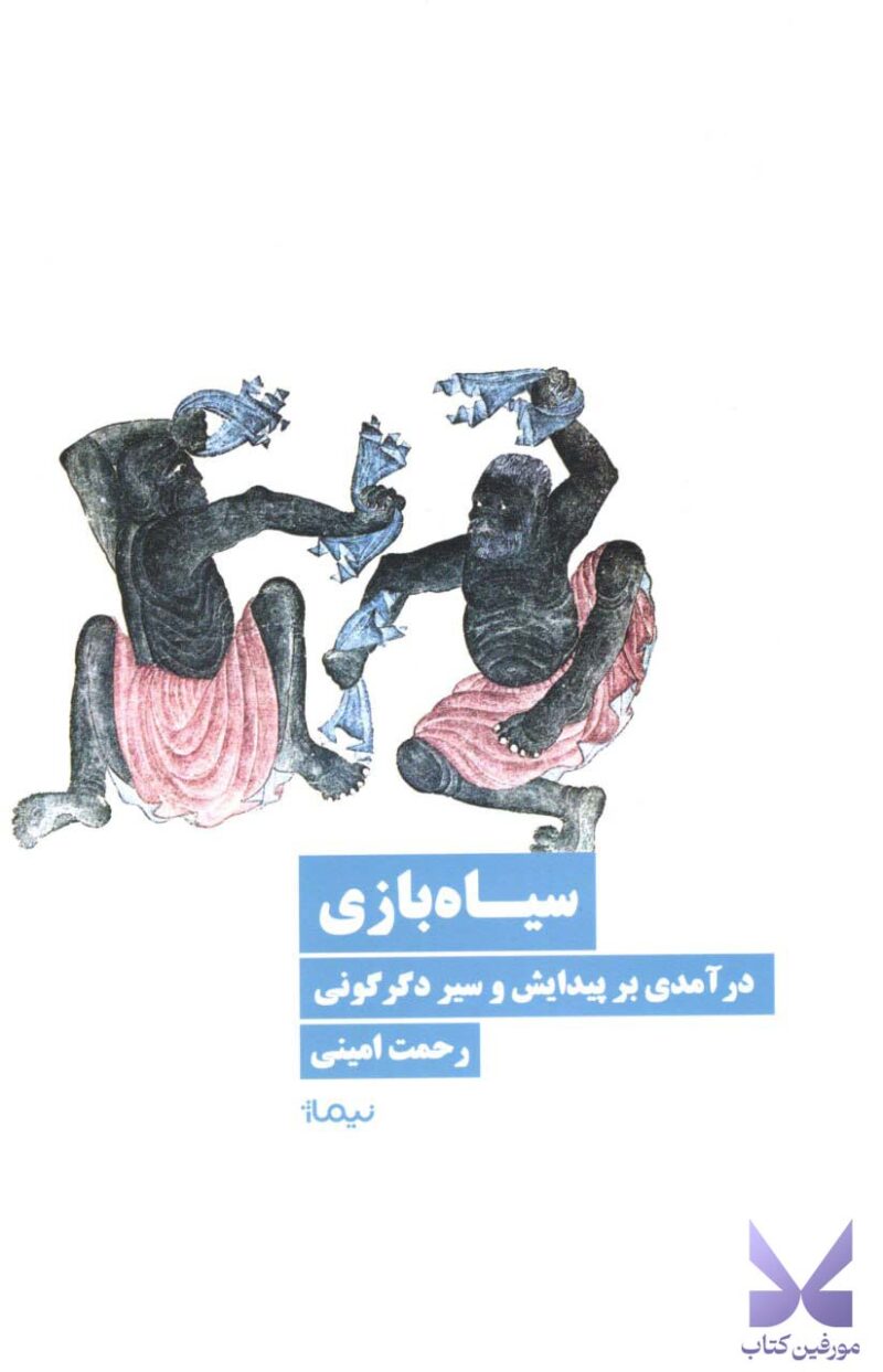 خرید کتاب سیاه بازی رحمت امینی نشر نیماژ