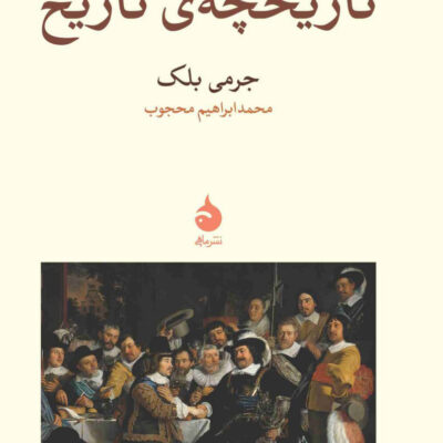 خرید کتاب تاریخچه ی تاریخ اثر جرمی بلک نشر ماهی