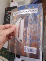 خرید کتاب در جستجوی زمان از دست رفته مارسل پروست نشر مرکز