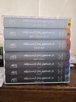 خرید کتاب در جستجوی زمان از دست رفته مارسل پروست نشر مرکز