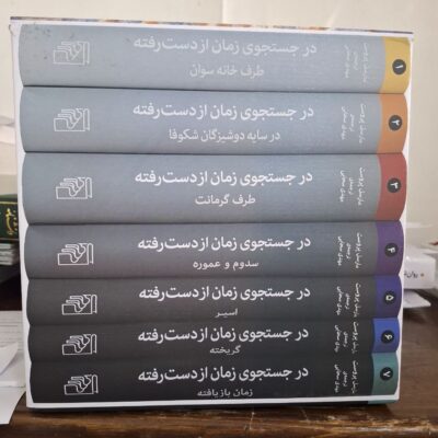 خرید کتاب در جستجوی زمان از دست رفته مارسل پروست نشر مرکز