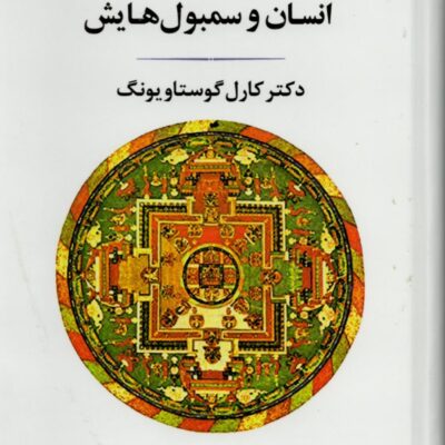 خرید کتاب انسان و سمبول هایش دکتر کارل گوستاویونگ نشر جامی