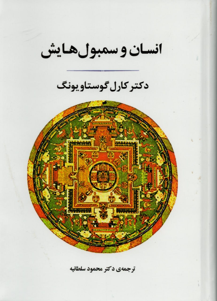 photo_۲۰۲۶-۰۶-۱۶_۱۸-۱۸-۴۲ خرید کتاب انسان و سمبول هایش دکتر کارل گوستاویونگ نشر جامی