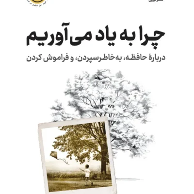 خرید کتاب چرا به یاد می آوریم نشر نوین