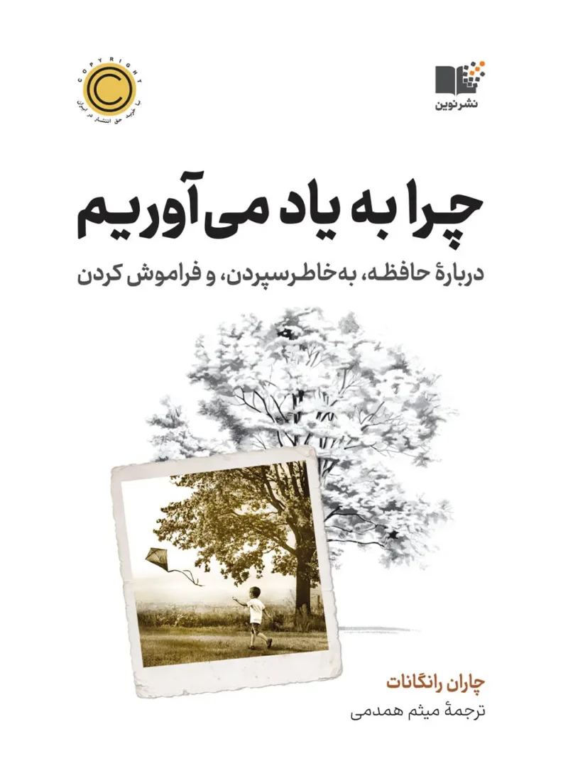 خرید کتاب چرا به یاد می آوریم نشر نوین