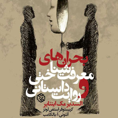 خرید کتاب بحران های معرفت شناختی و روایت داستانی نشر روزنه