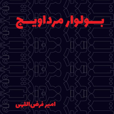 خرید کتاب بولوار مرداویج اثر امیر فرض اللهی نشر روزنه