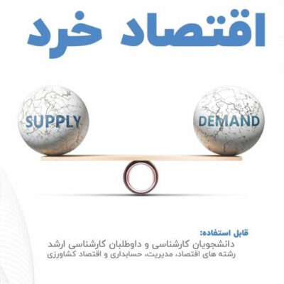 خرید کتاب اقتصاد خرد اثر دکتر فرشید قلمباز نشر چالش