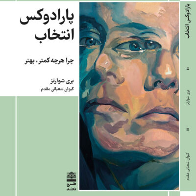 خرید کتاب پارادوکس انتخاب اثر بری شوارتز نشر طرح نو