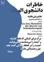 خرید کتاب خاطرات دانشجوی الهیات اثر هاینریش هاینه