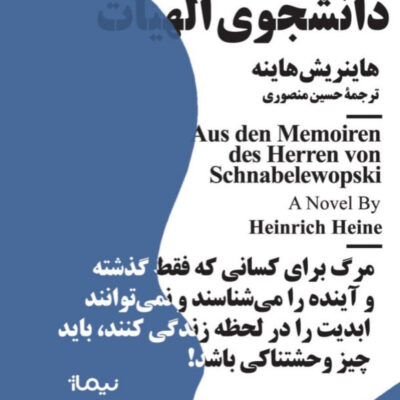 خرید کتاب خاطرات دانشجوی الهیات اثر هاینریش هاینه