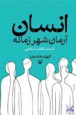 خرید کتاب انسان آرمان شهر زمانه اثر کیهان هاشمی نیا نشر سوره مهر
