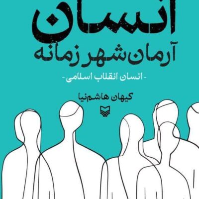 خرید کتاب انسان آرمان شهر زمانه اثر کیهان هاشمی نیا نشر سوره مهر