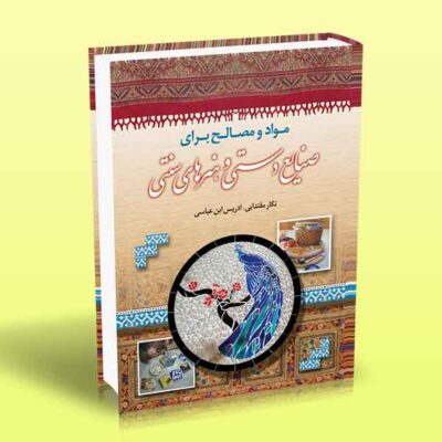 خرید کتاب مواد و مصالح برای صنایع دستی و هنرهای سنتی نشر آراد