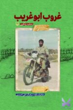 خرید کتاب غروب ابوغریب اثر مجید زنگویی نشر سوره مهر