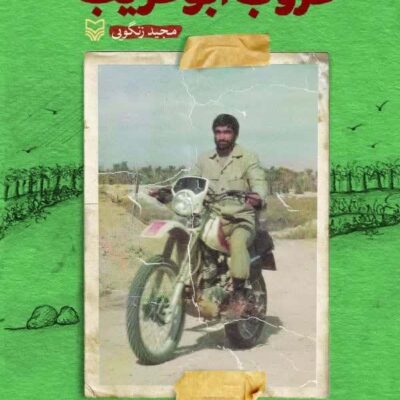 خرید کتاب غروب ابوغریب اثر مجید زنگویی نشر سوره مهر
