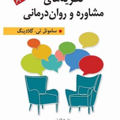 خرید کتاب نظریه های مشاوره و روان درمانی ساموئل تی نشر ارسباران