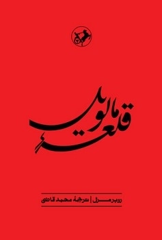 خرید کتاب قلعه مالویل ترجمه محمد قاضی نشر امیرکبیر