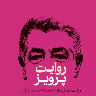 خرید کتاب روایت پرویز پیران از مسئله توسعه در ایران روزنامه شرق