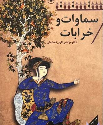 خرید کتاب سماوات و خرابات دکتر مرتضی الهی قمشه ای نشر اطلاعات