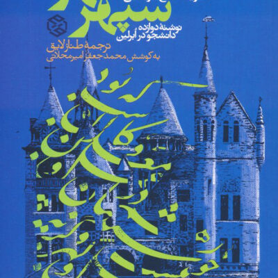 خرید کتاب سپهر مهر سرگذشت شعر فارسی در یک کالج آمریکا نشر روزنه
