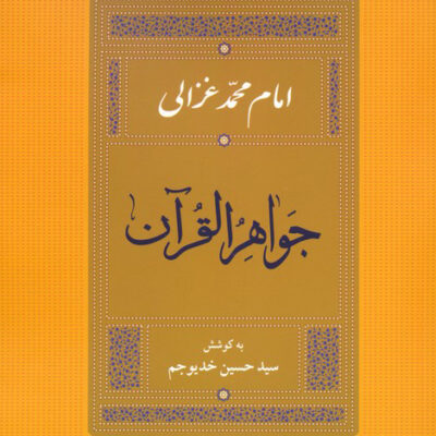 خرید کتاب جواهر القرآن امام محمد غزالی نشر جامی