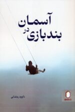 خرید کتاب بند بازی در آسمان داوود رمضانی نشر میردشتی