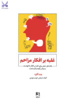 خرید کتاب غلبه بر افکار مزاحم اثر بنت آلارد نشر ذهن آویز