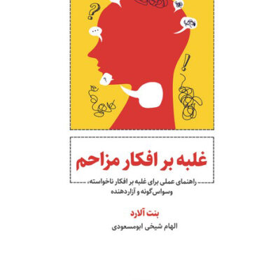خرید کتاب غلبه بر افکار مزاحم اثر بنت آلارد نشر ذهن آویز