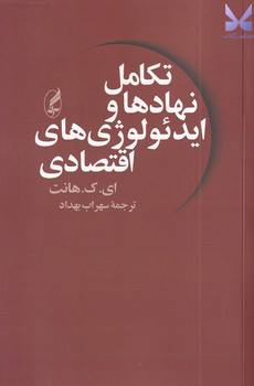 خرید کتاب تکامل نهادها و ایدئولوژی های اقتصادی نشر آگه