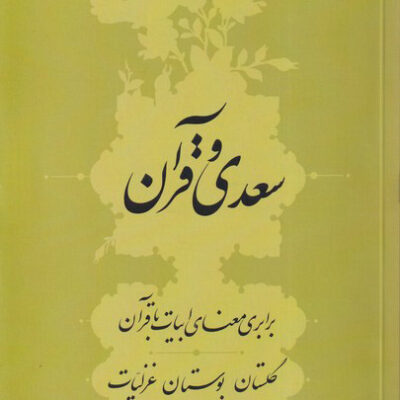 خرید کتاب سعدی و قرآن اثر اصغر حیدری منفرد از نشر سرایی