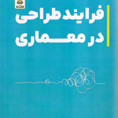 خرید کتاب فرایند طراحی در معماری نشر فکرنو