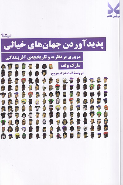 خرید کتاب پدید آوردن جهان های خیالی اثر مارک ولف نشر نیماژ
