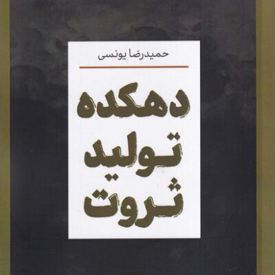 خرید کتاب دهکده تولید ثروت اثر حمیدرضا یونسی نشر جهاد دانشگاهی