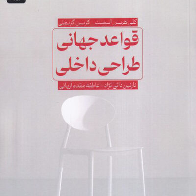 خرید کتاب قواعد جهانی طراحی داخلی نشر جهاد دانشگاهی