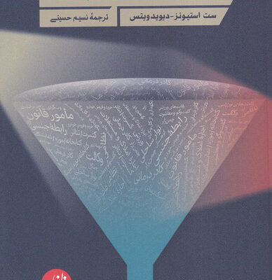 خرید کتاب به شهودت اعتماد نکن نشر ترجمان