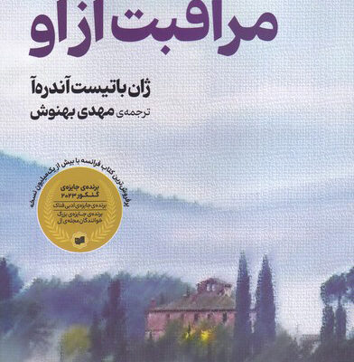 خرید کتاب مراقبت از او اثر ژان باتیست آندره آ نشر افکار