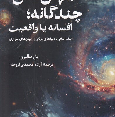 خرید کتاب جهان های چندگانه افسانه یا واقعیت اثر پل هالپرن نشر فارابی