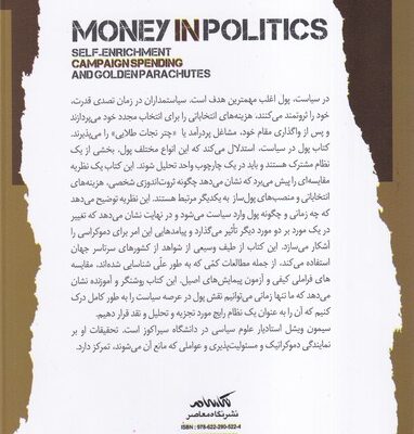خرید کتاب پول در سیاست اثر سیمون ویشل نشر نگاه معاصر