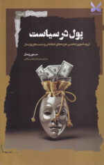 خرید کتاب پول در سیاست اثر سیمون ویشل نشر نگاه معاصر